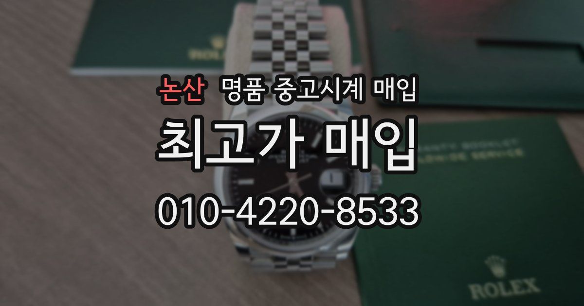 논산 명품 중고시계 매입