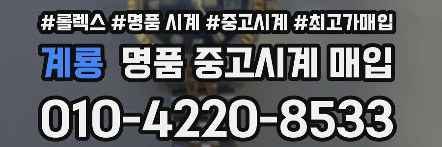계룡 명품 중고시계 매입