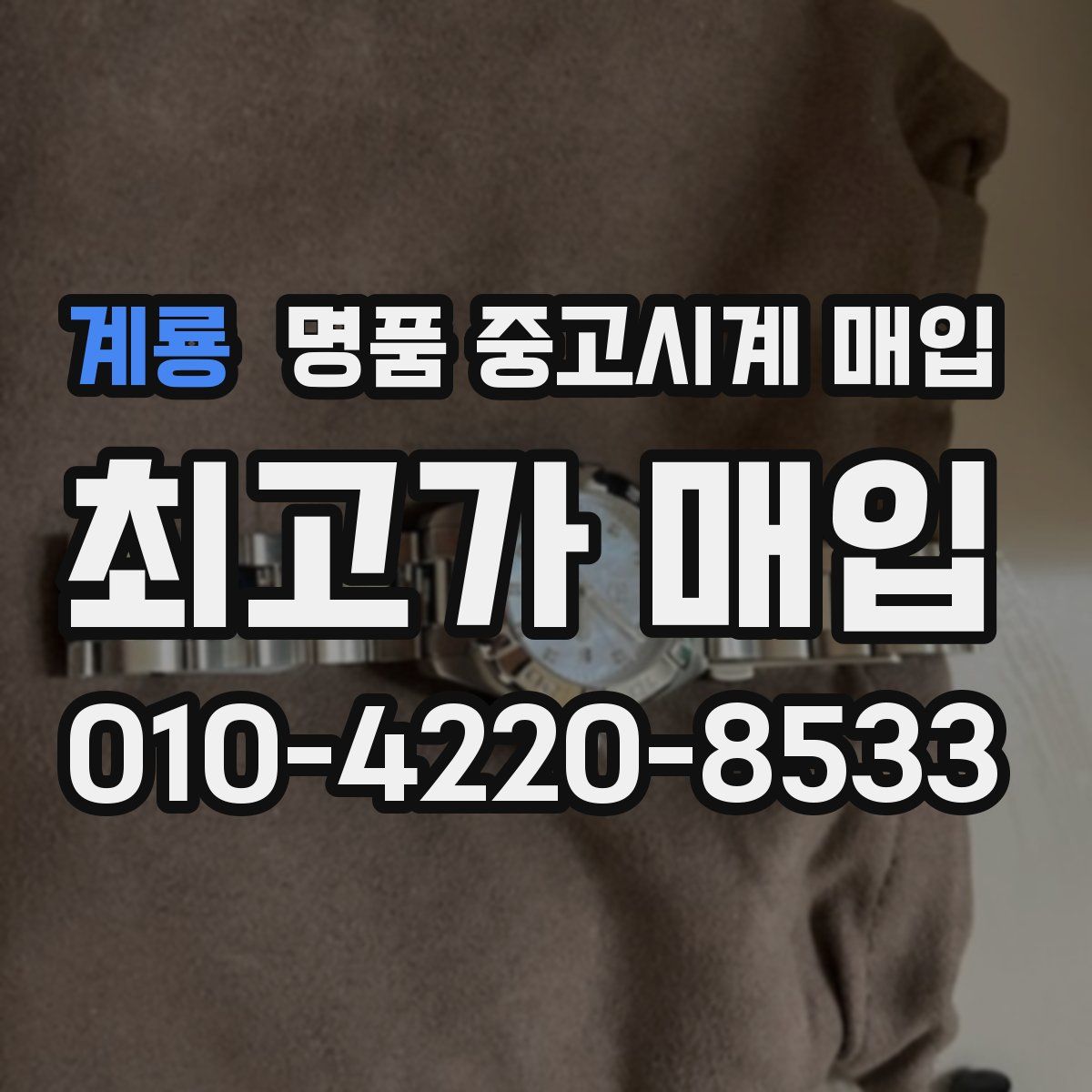 계룡 명품 중고시계 매입