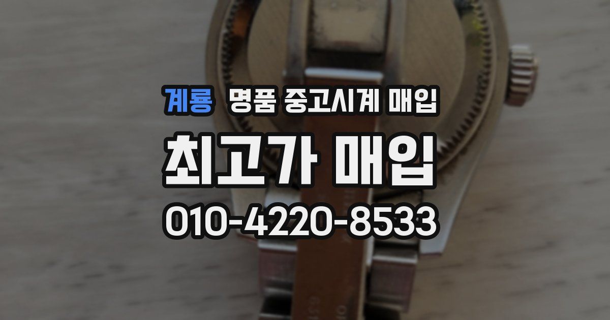 계룡 명품 중고시계 매입