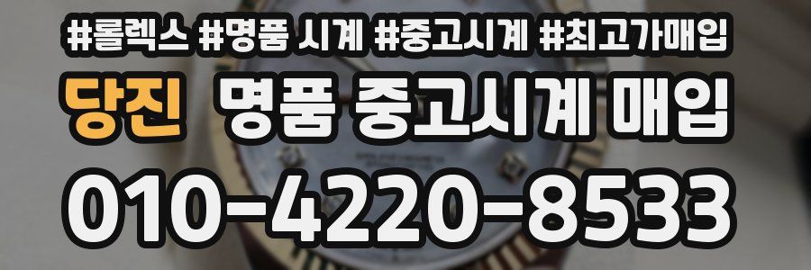 당진 명품 중고시계 매입