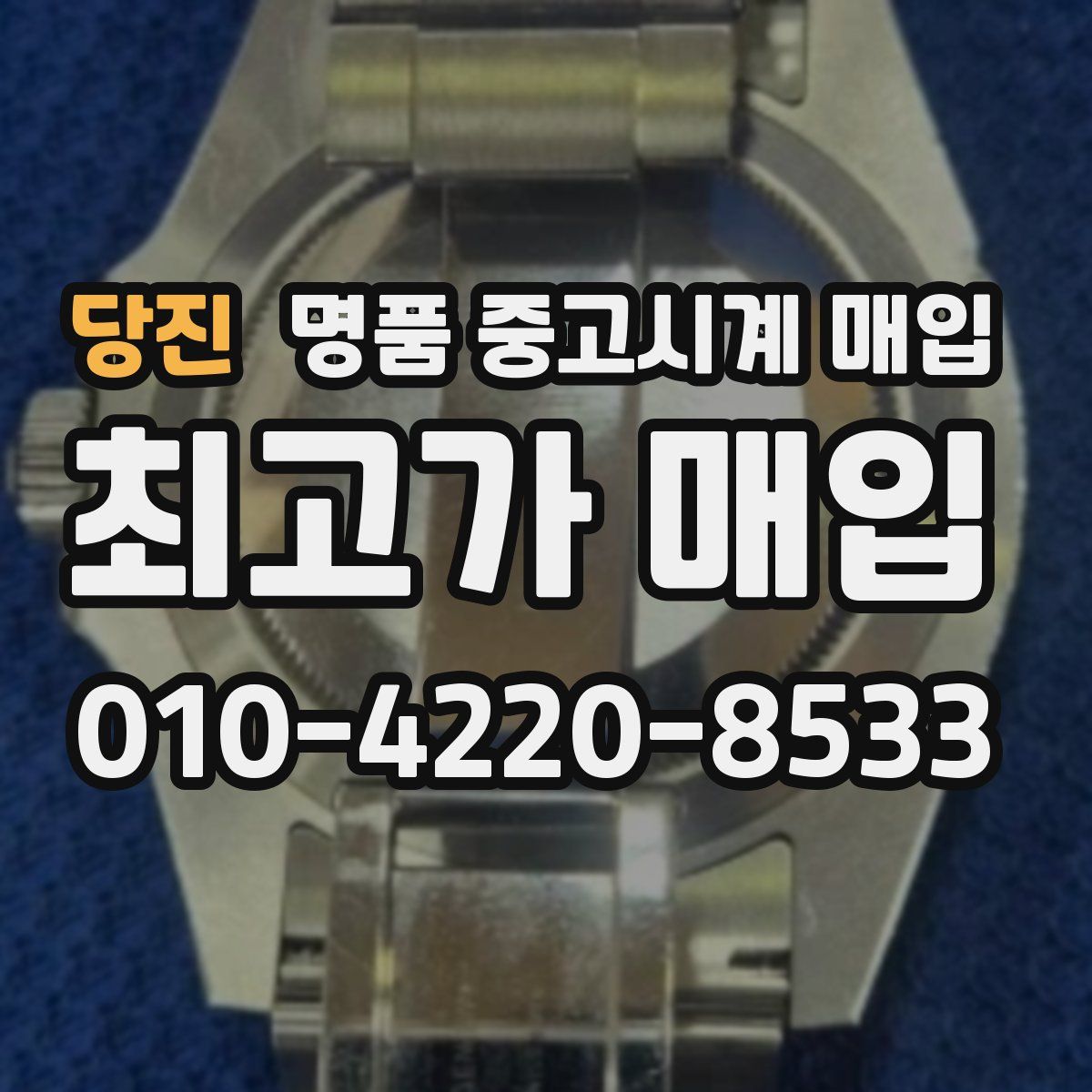 당진 명품 중고시계 매입