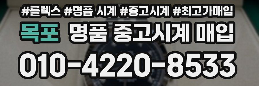 목포 명품 중고시계 매입