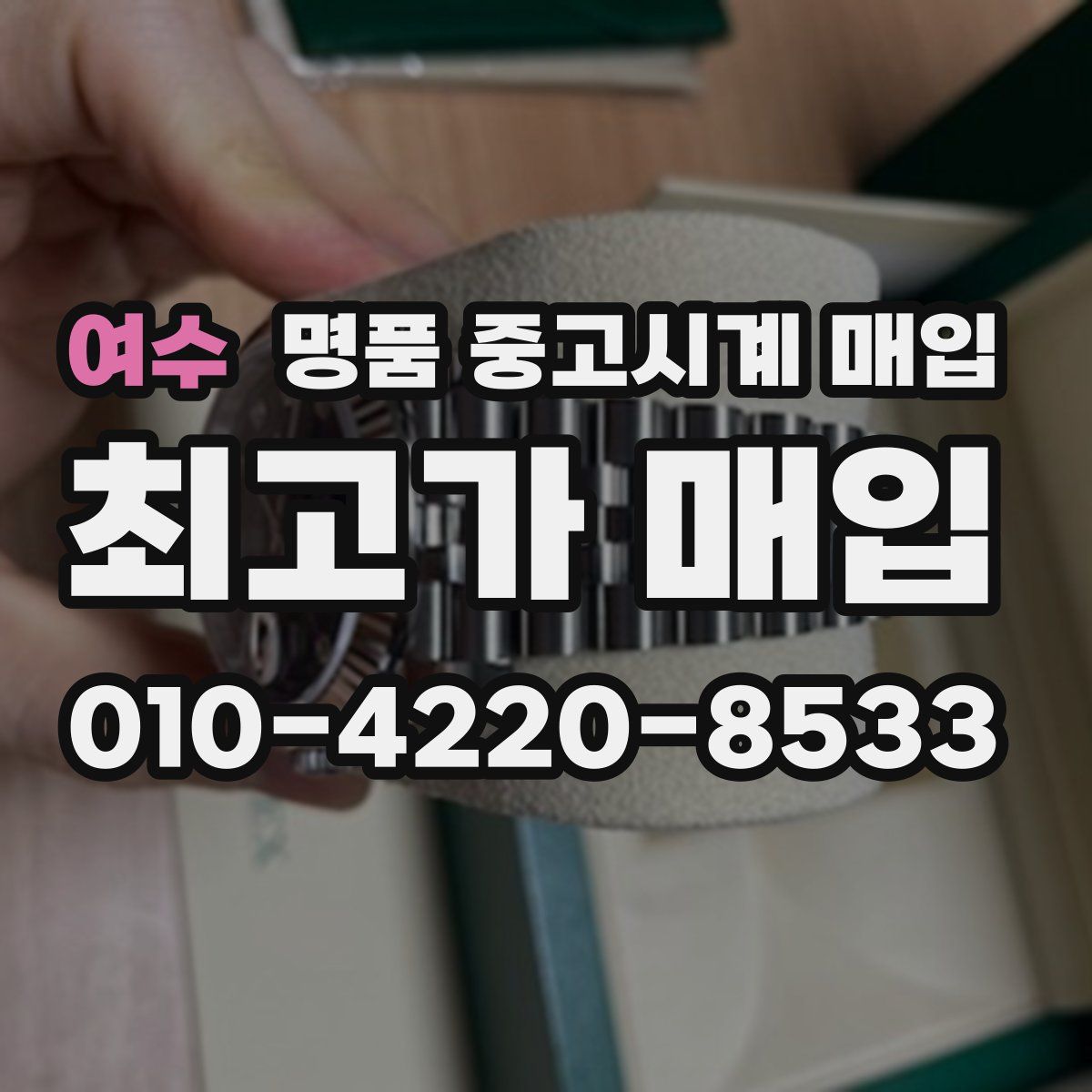 여수 명품 중고시계 매입