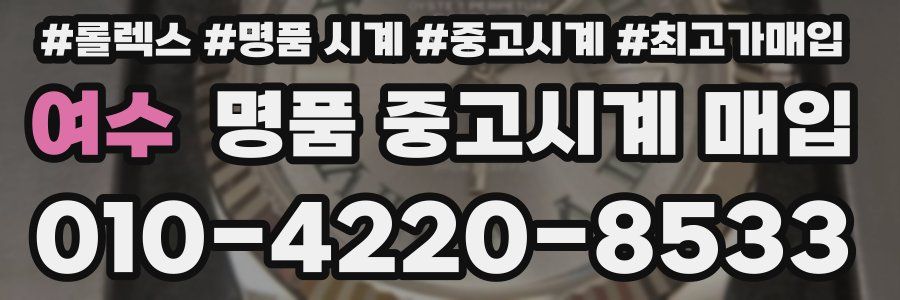 여수 명품 중고시계 매입