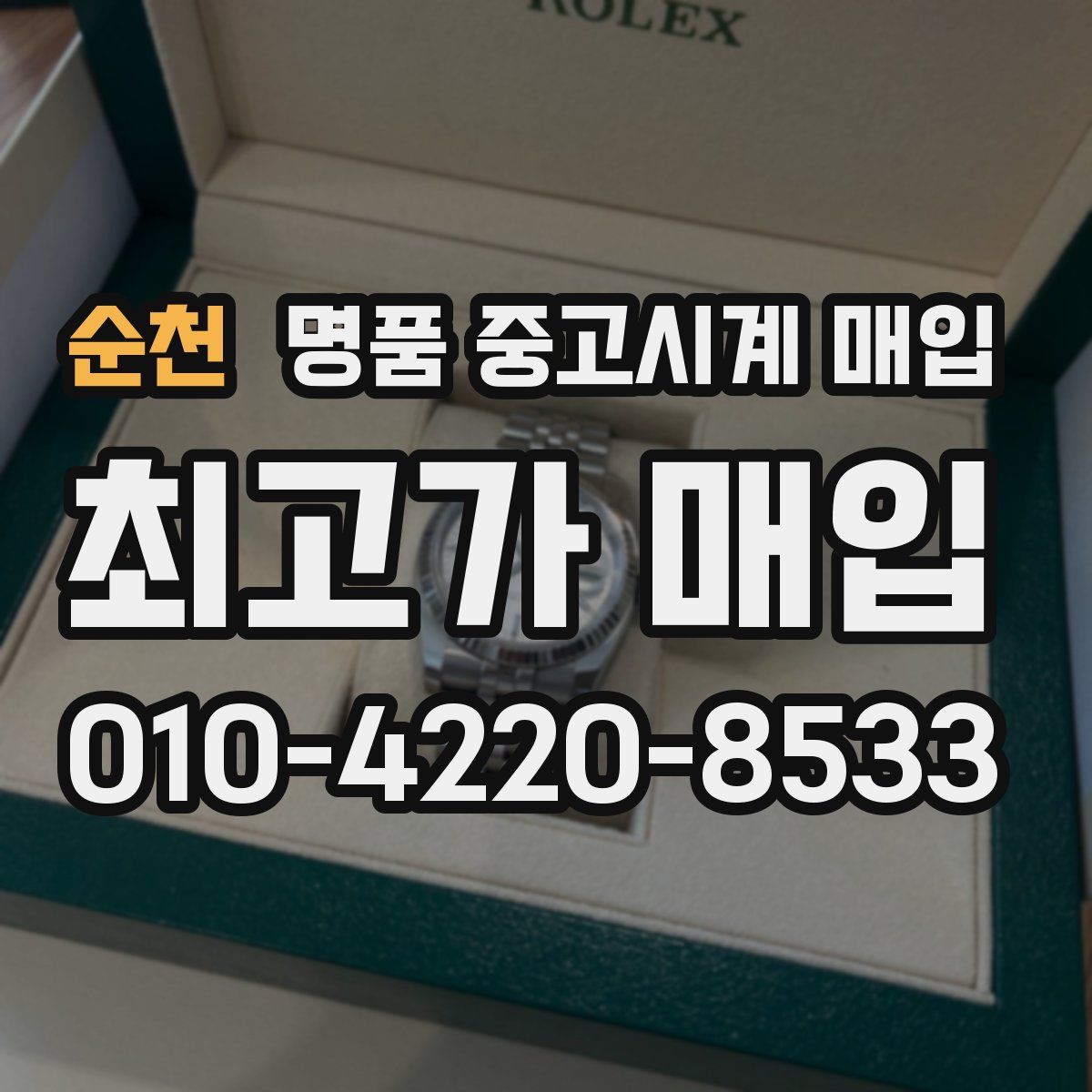 순천 명품 중고시계 매입