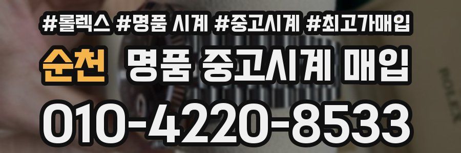 순천 명품 중고시계 매입