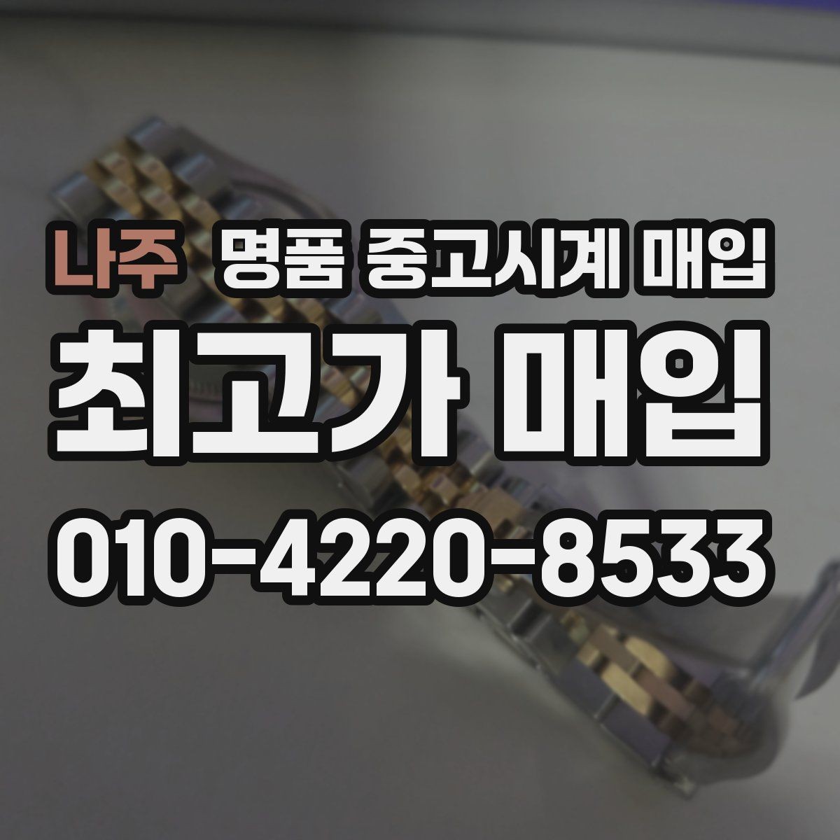 나주 명품 중고시계 매입 전 흠집과 오차 확인하기