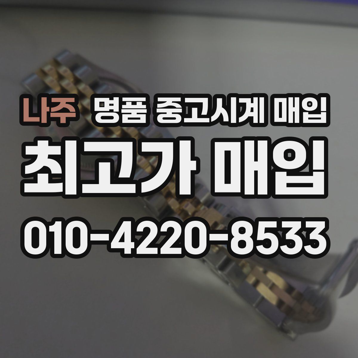 나주 명품 중고시계 매입