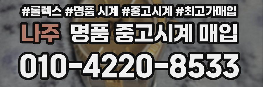나주 명품 중고시계 매입
