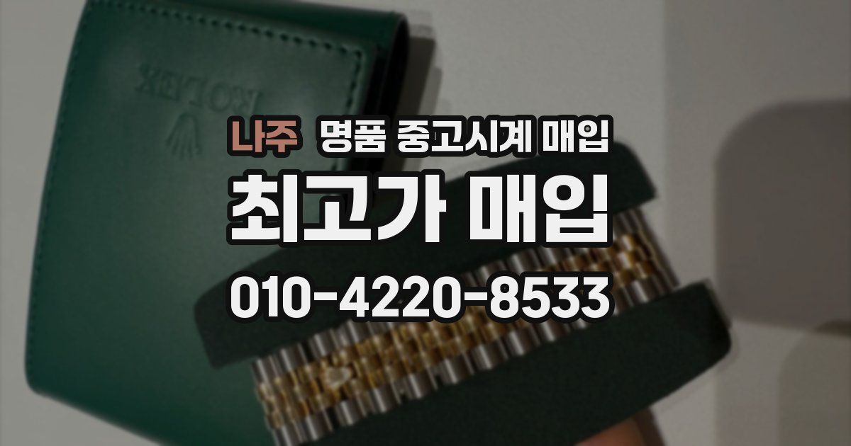 나주 명품 중고시계 매입