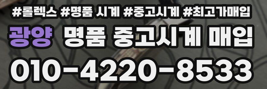 광양 명품 중고시계 매입