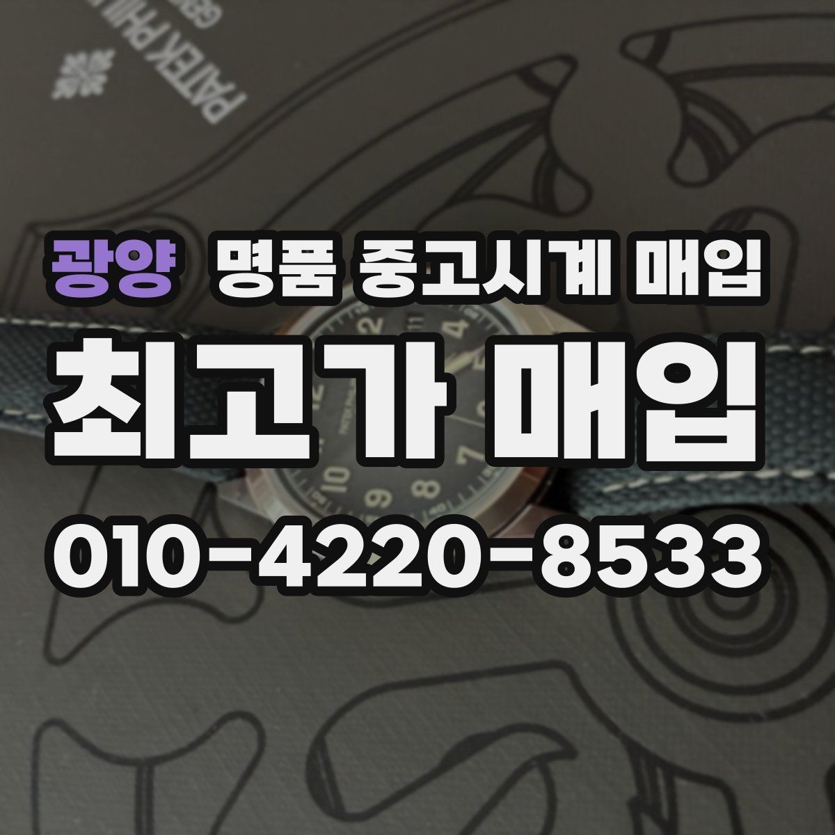 광양 명품 중고시계 매입