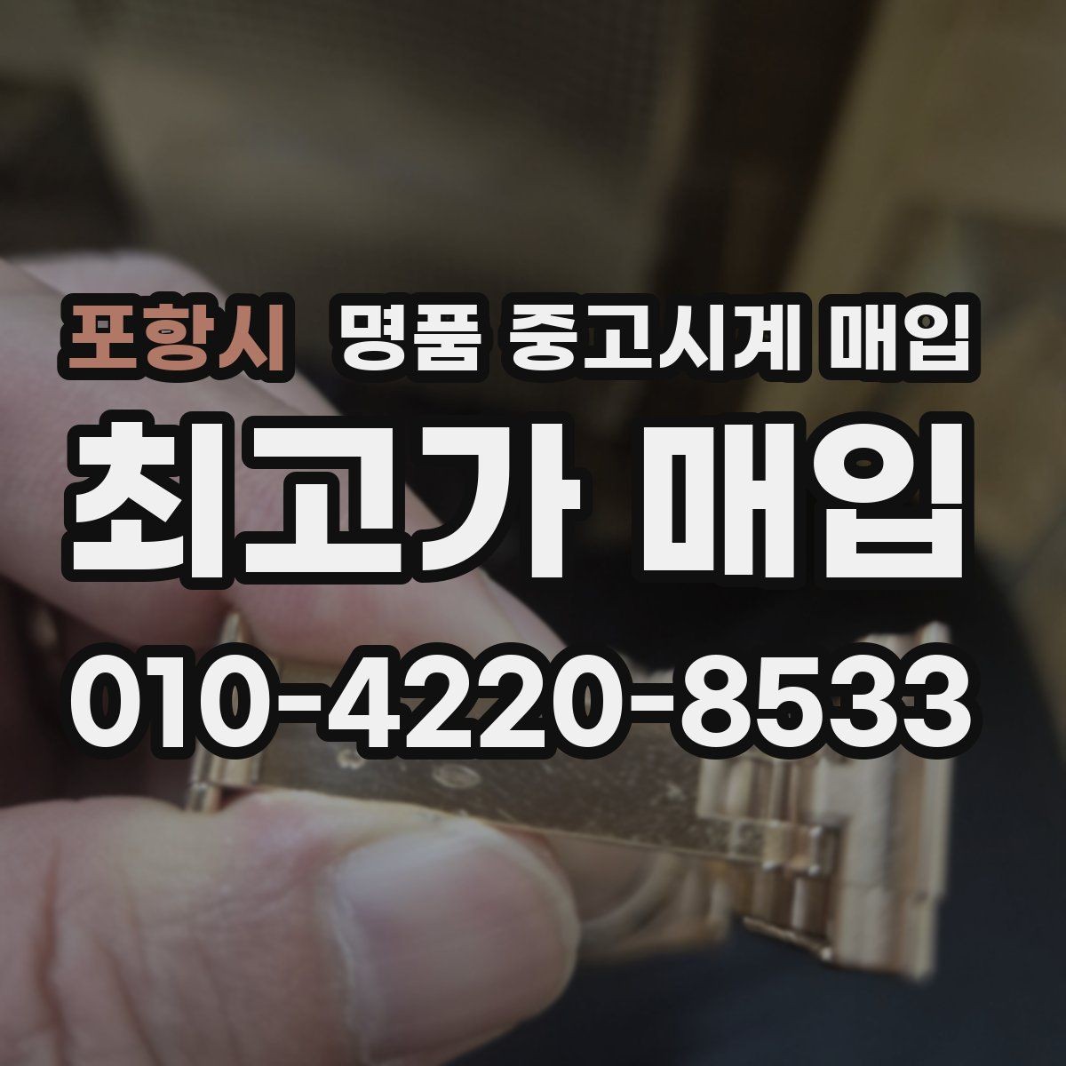 포항시 명품 중고시계 매입 후 만족도를 높이는 선택