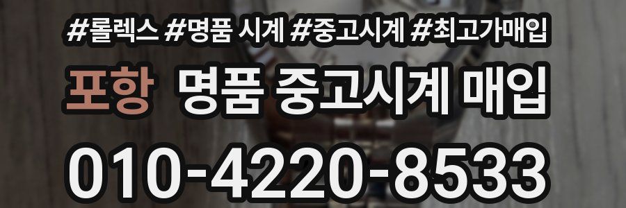 포항 명품 중고시계 매입