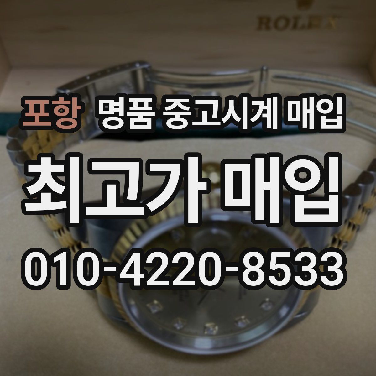 포항 명품 중고시계 매입