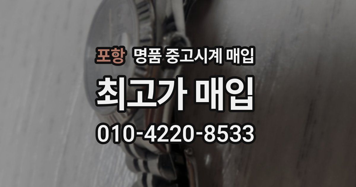 포항 명품 중고시계 매입