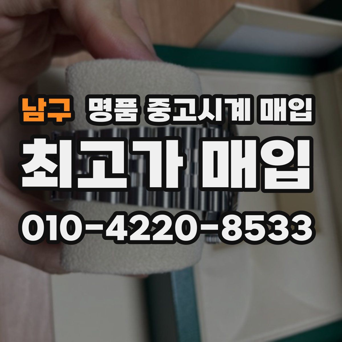 남구 명품 중고시계 매입