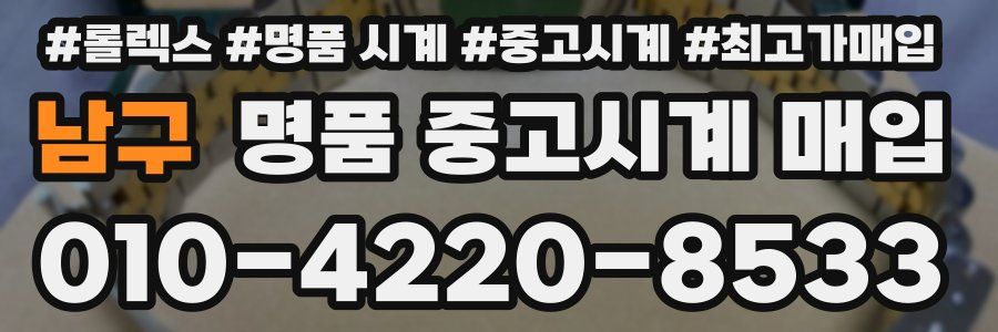 남구 명품 중고시계 매입