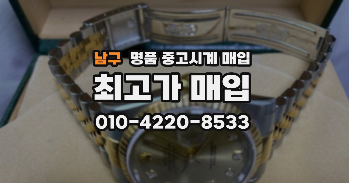 남구 명품 중고시계 매입