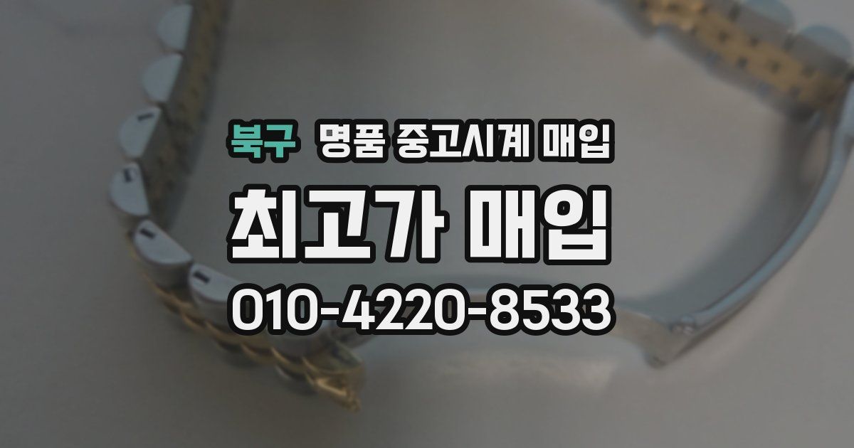 북구 명품 중고시계 매입