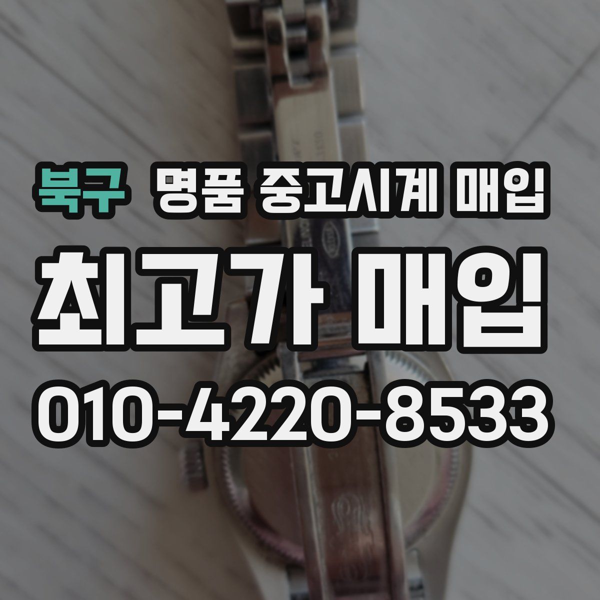 북구 명품 중고시계 매입