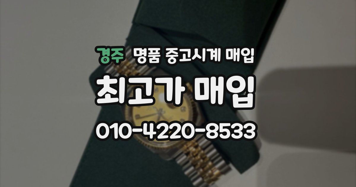 경주 명품 중고시계 매입