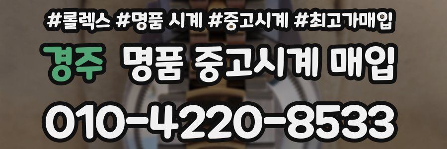경주 명품 중고시계 매입