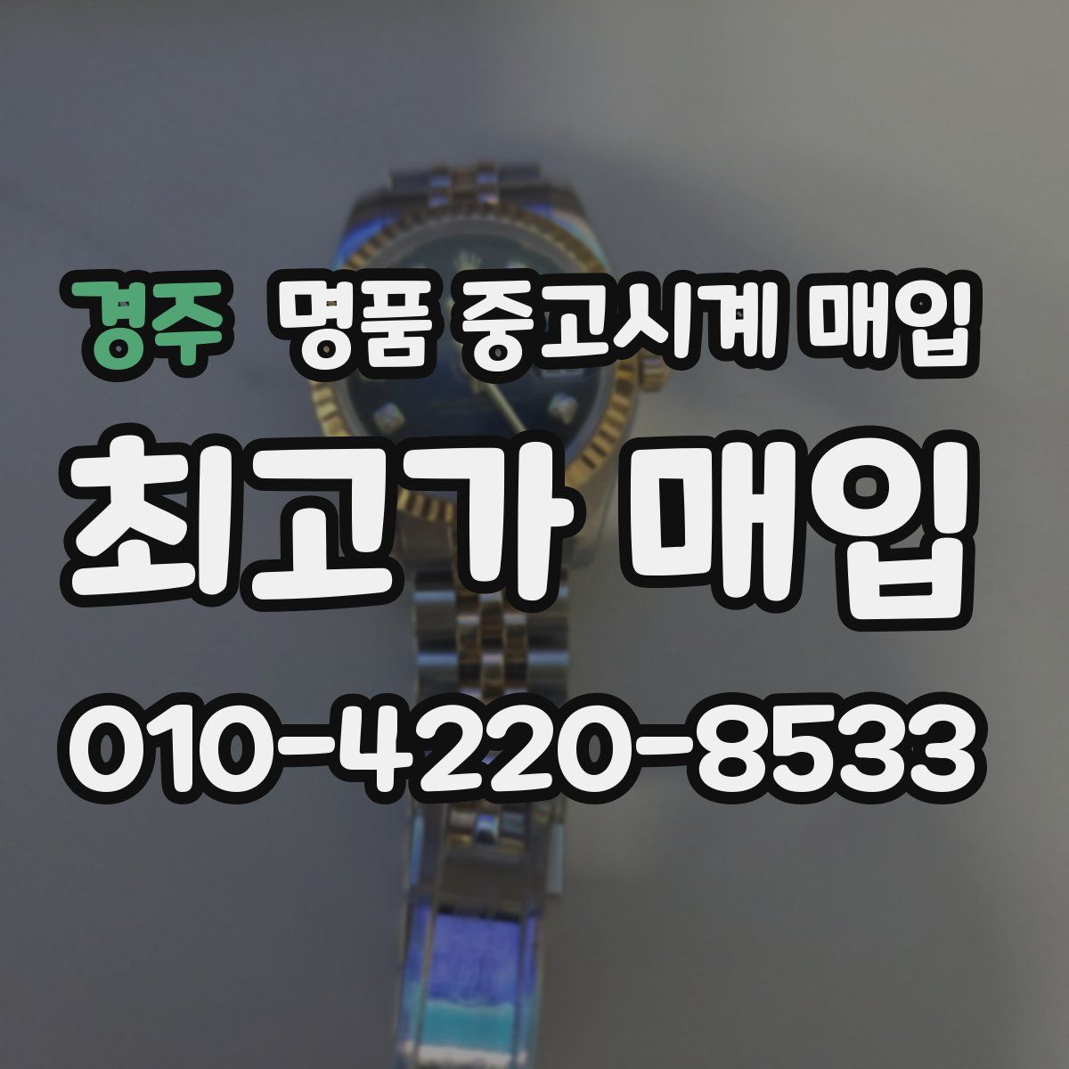 경주 명품 중고시계 매입