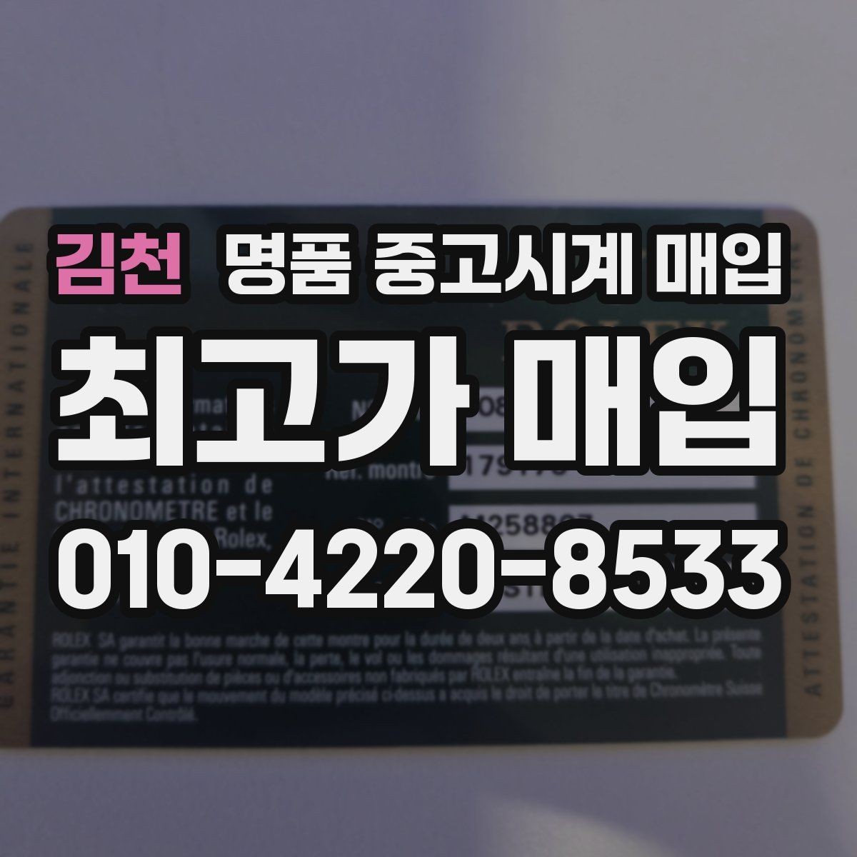 김천 명품 중고시계 매입 과정이 궁금할 때 읽는 글