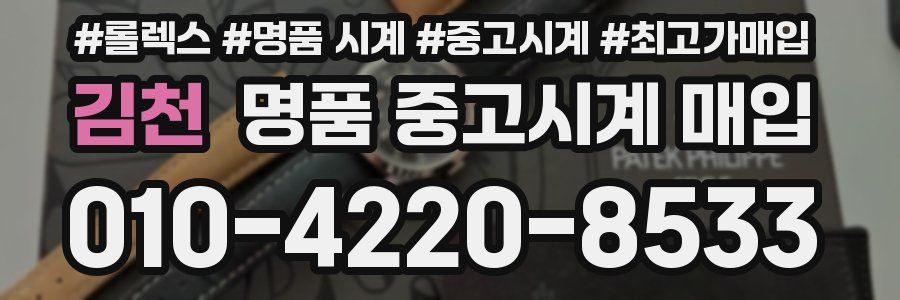 김천 명품 중고시계 매입
