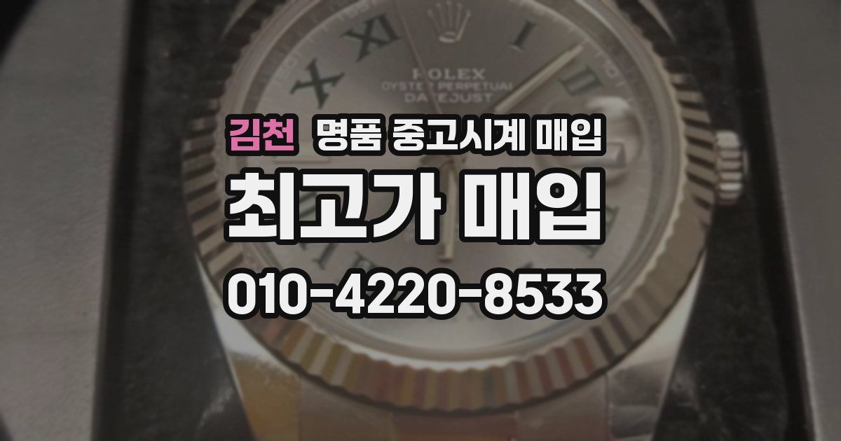 김천 명품 중고시계 매입