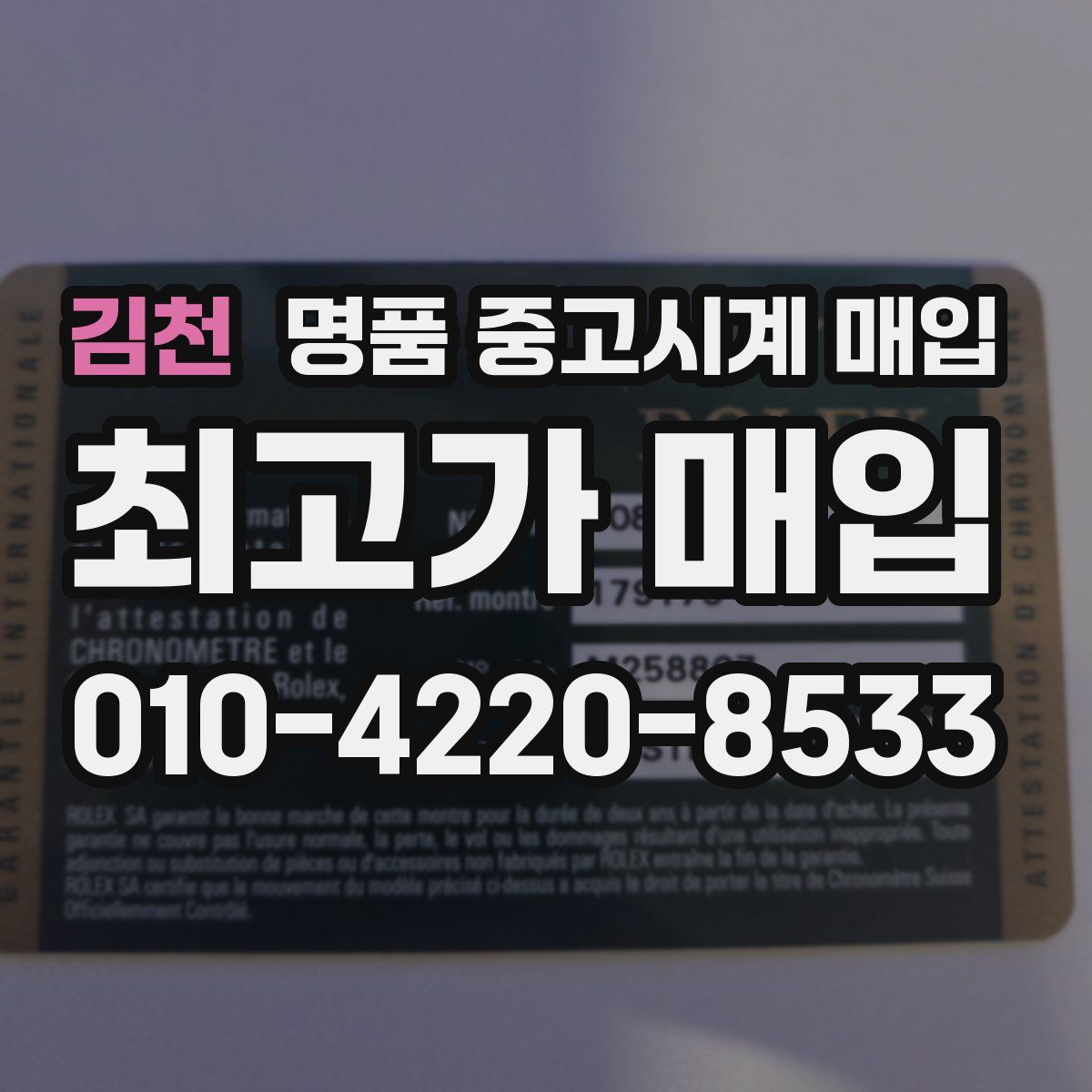 김천 명품 중고시계 매입