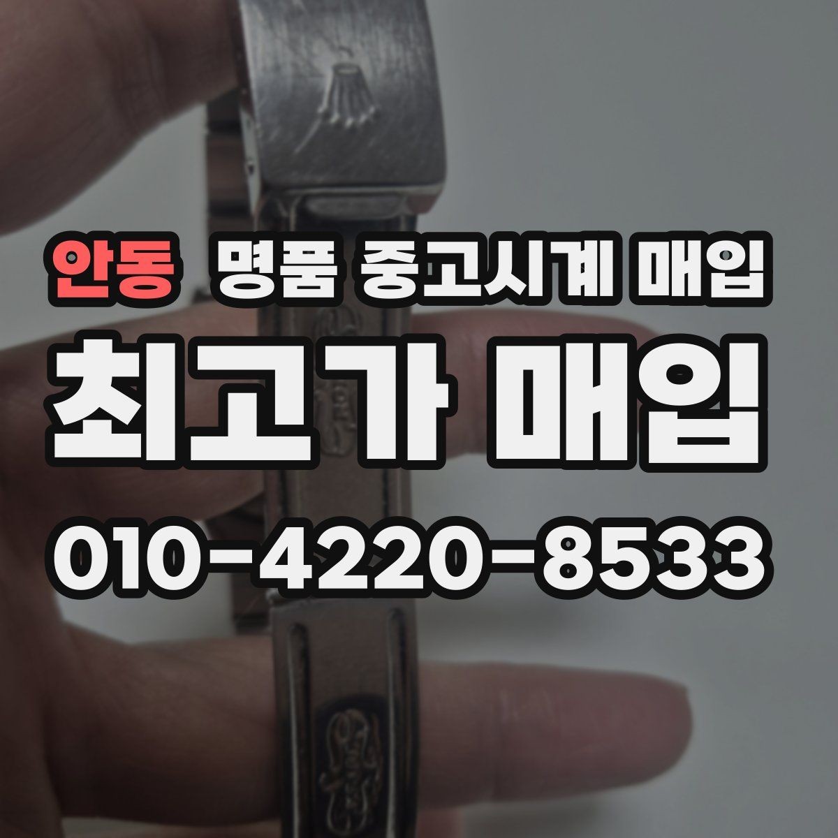 안동 명품 중고시계 매입 전 알아야 할 기본 용어