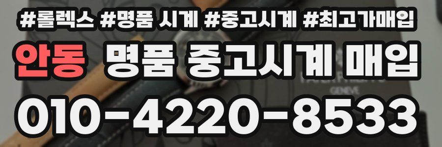 안동 명품 중고시계 매입