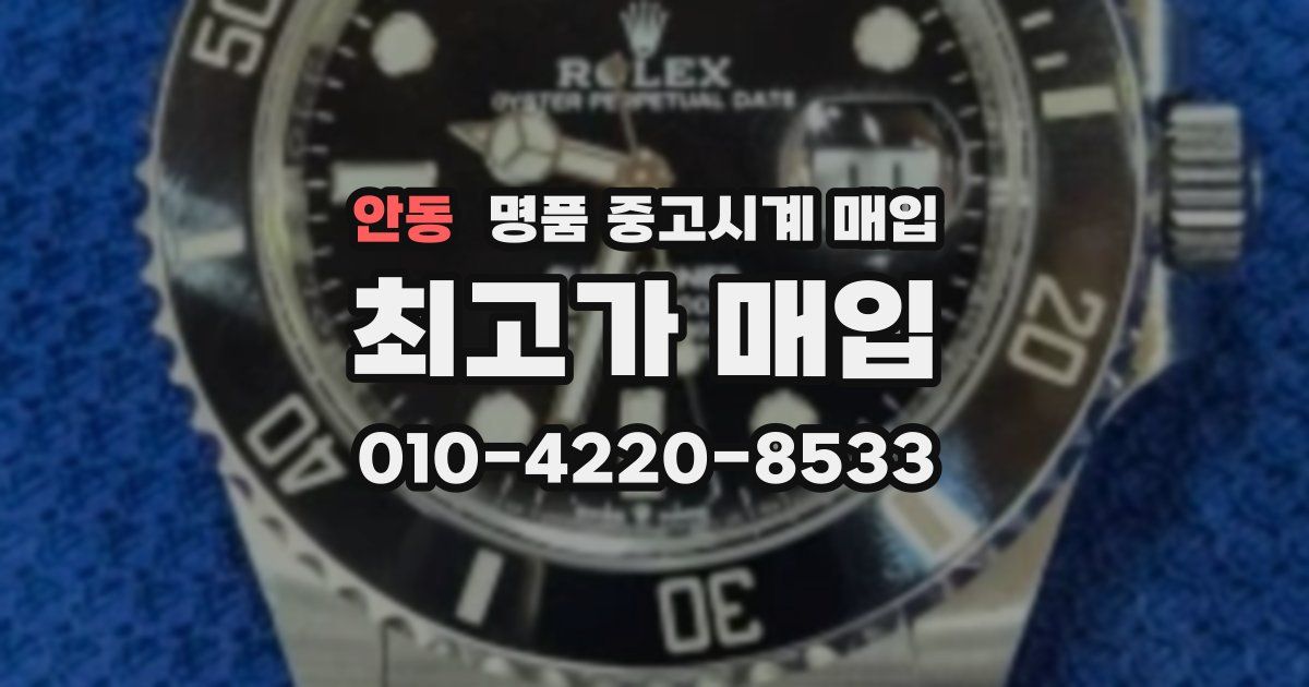 안동 명품 중고시계 매입