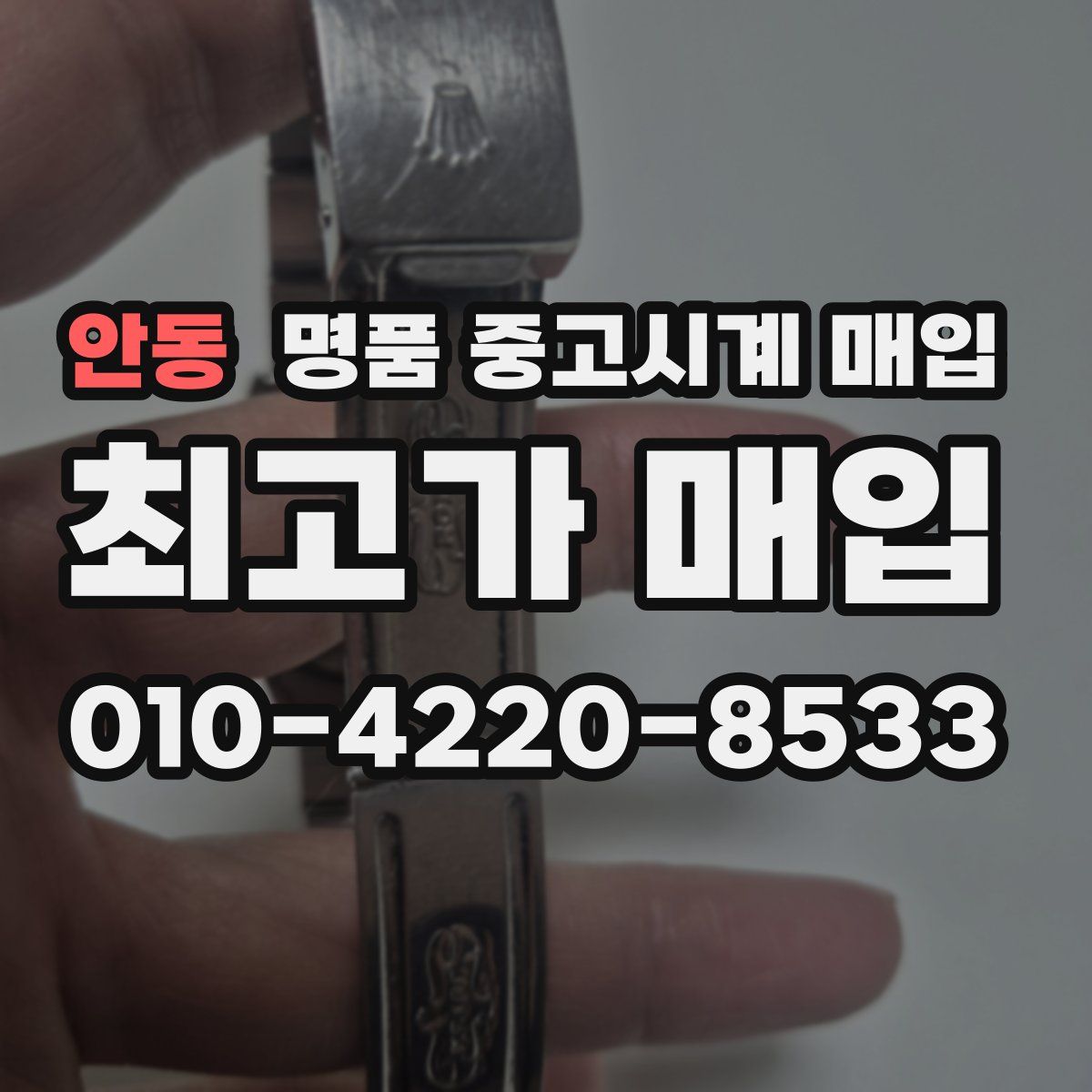안동 명품 중고시계 매입