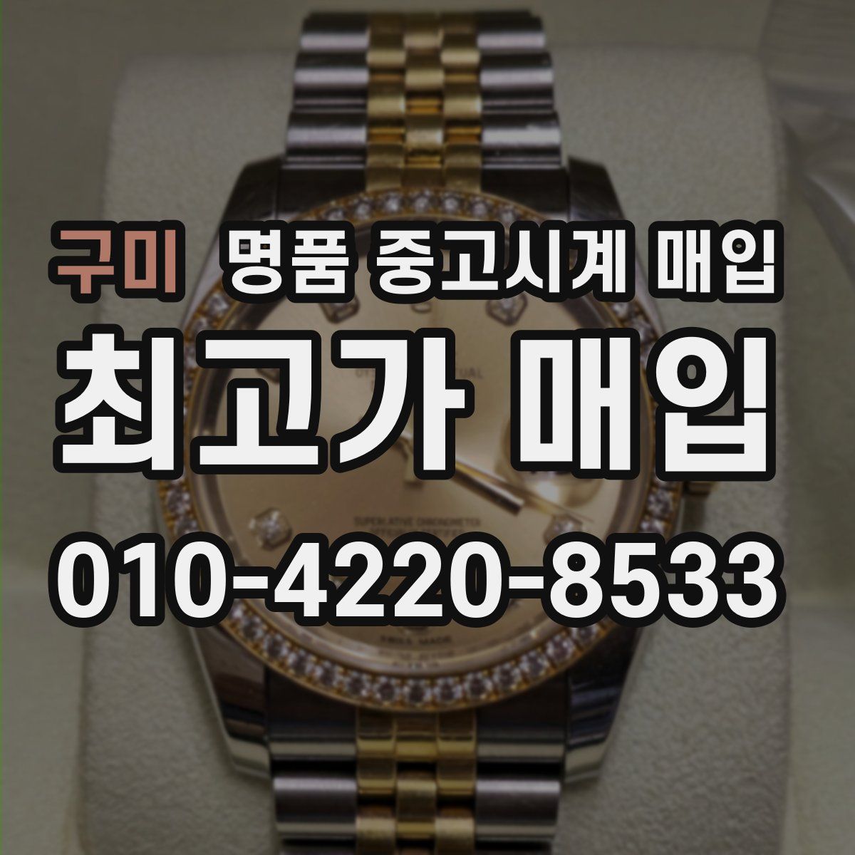 구미 명품 중고시계 매입
