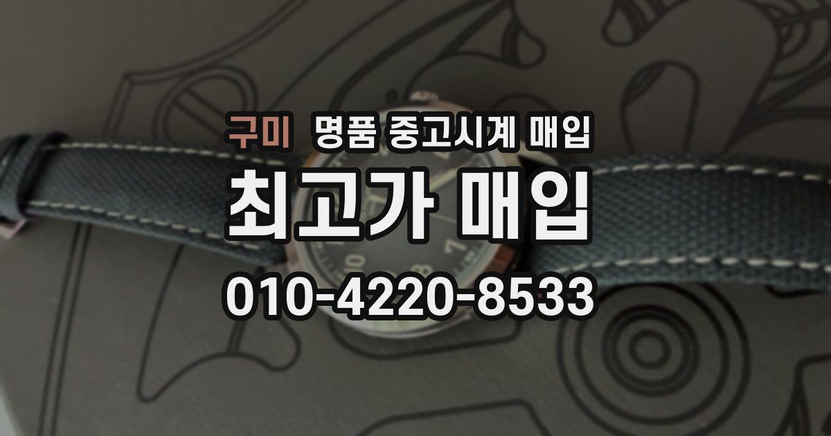 구미 명품 중고시계 매입