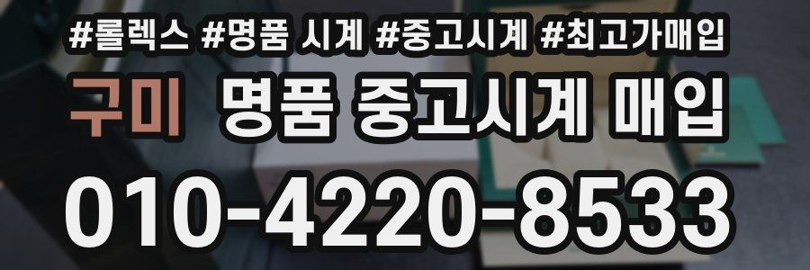 구미 명품 중고시계 매입