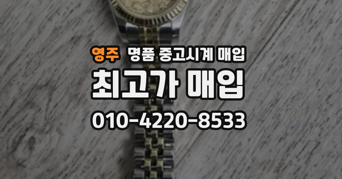 영주 명품 중고시계 매입
