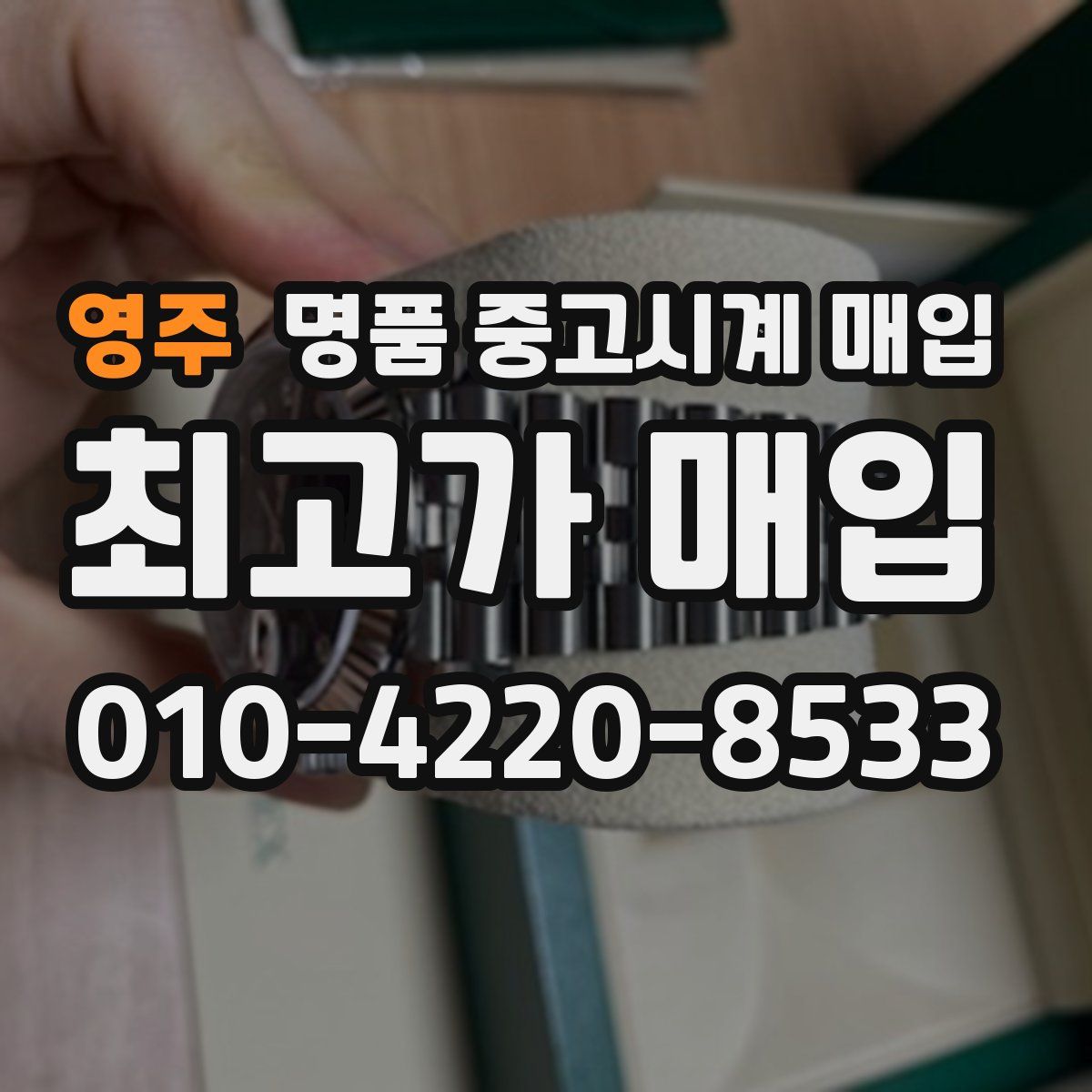 영주 명품 중고시계 매입