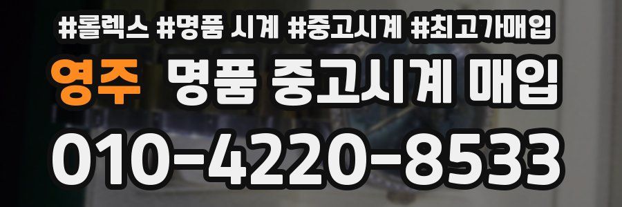 영주 명품 중고시계 매입