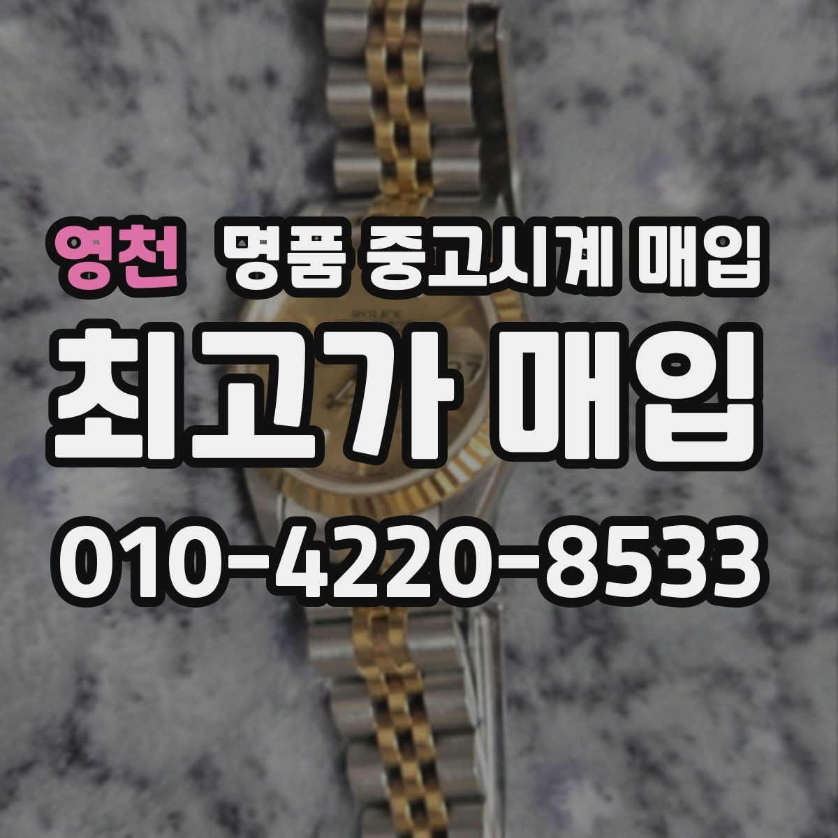 영천 명품 중고시계 매입 전 흠집과 오차 확인하기