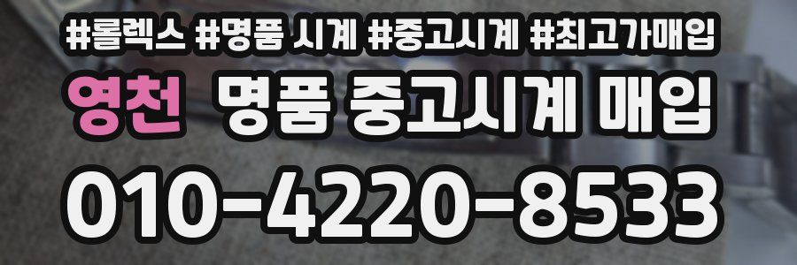 영천 명품 중고시계 매입
