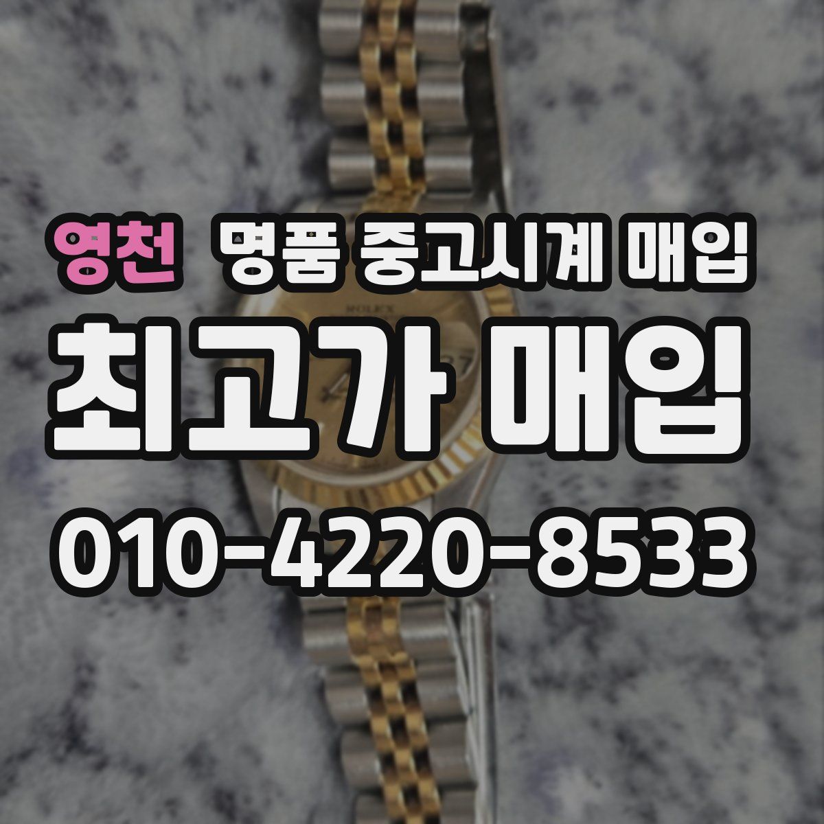 영천 명품 중고시계 매입