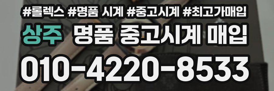 상주 명품 중고시계 매입