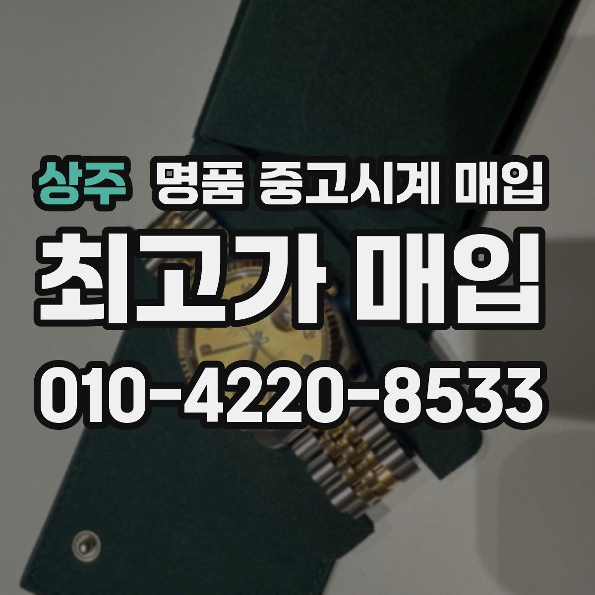 상주 명품 중고시계 매입