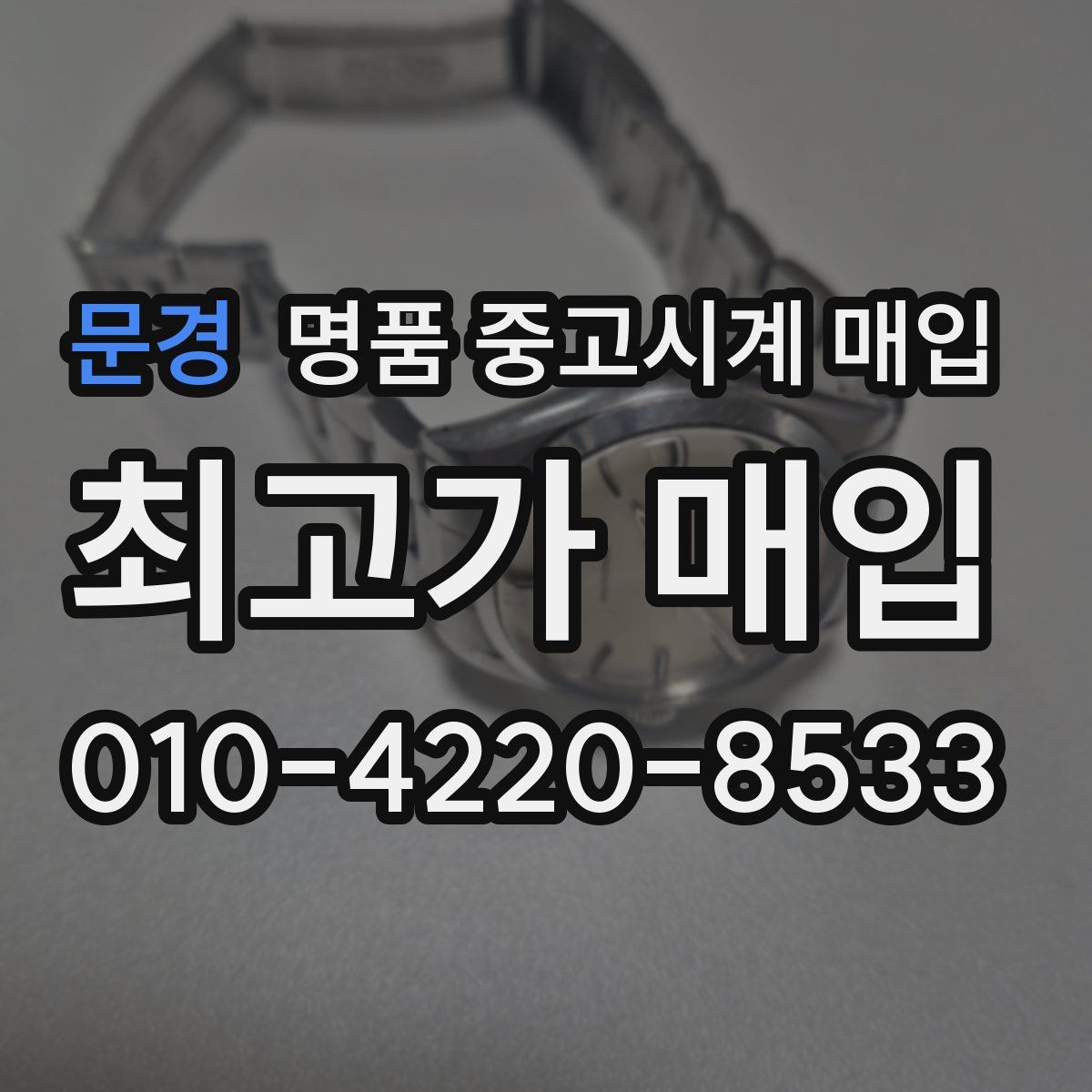 문경 명품 중고시계 매입