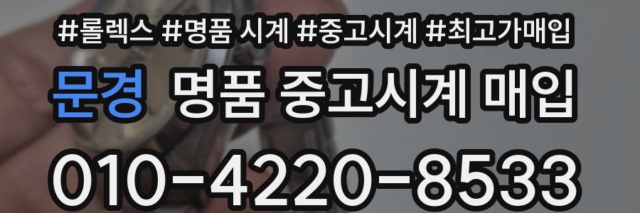 문경 명품 중고시계 매입